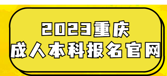 重慶成人本科報(bào)名官網(wǎng)入口2023
