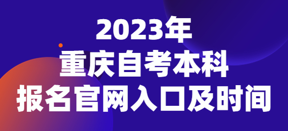 2023重慶自考本科報(bào)名官網(wǎng)入口及時(shí)間