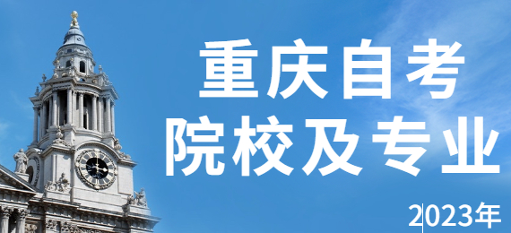 重慶自考院校成人本科報(bào)名官網(wǎng)入口匯總