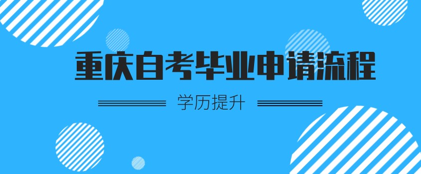 重慶自考畢業(yè)申請流程是什么樣的？