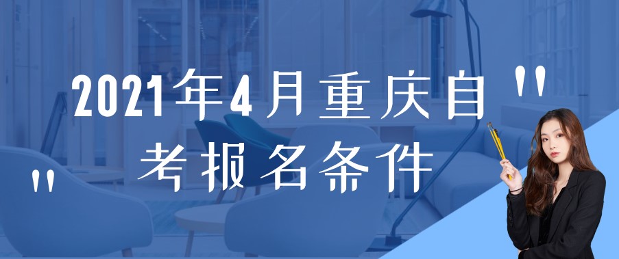 2021年4月重慶自考報名條件