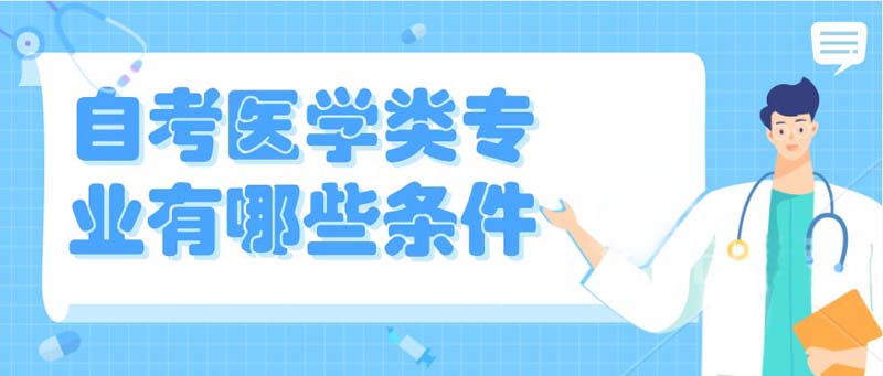 自考醫學類專業有哪些條件？