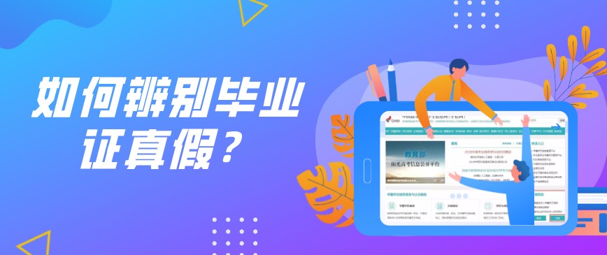 如何辨別畢業證真假?