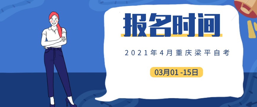 2021年4月重慶梁平自考報名時間公布