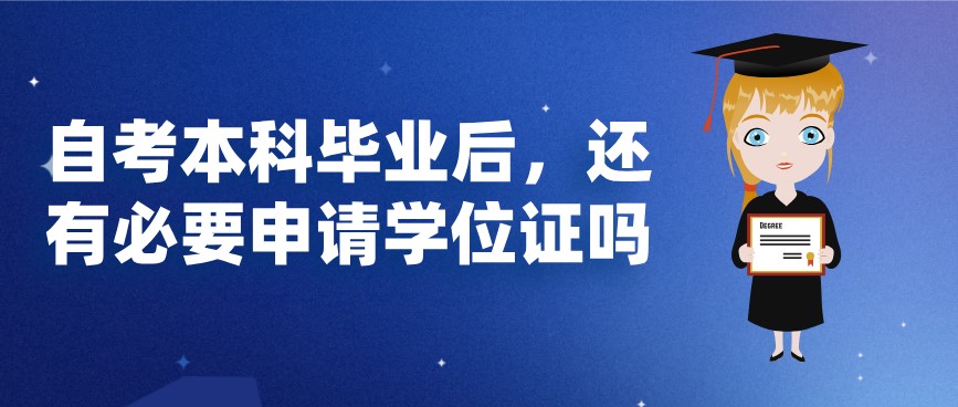 自考本科畢業后,還有必要申請學位證嗎?