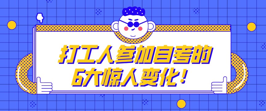 打工人參加自考的6大驚人變化！