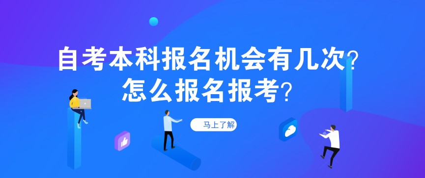 自考本科報名機會有幾次？怎么報名報考？