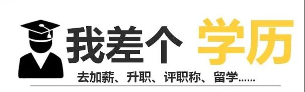 用人單位不認可自考學歷？你該理性看待！