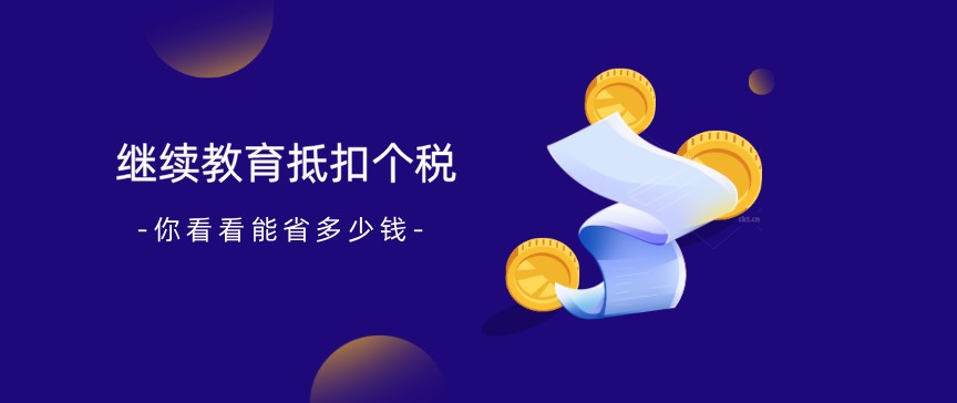 繼續(xù)教育抵扣個稅