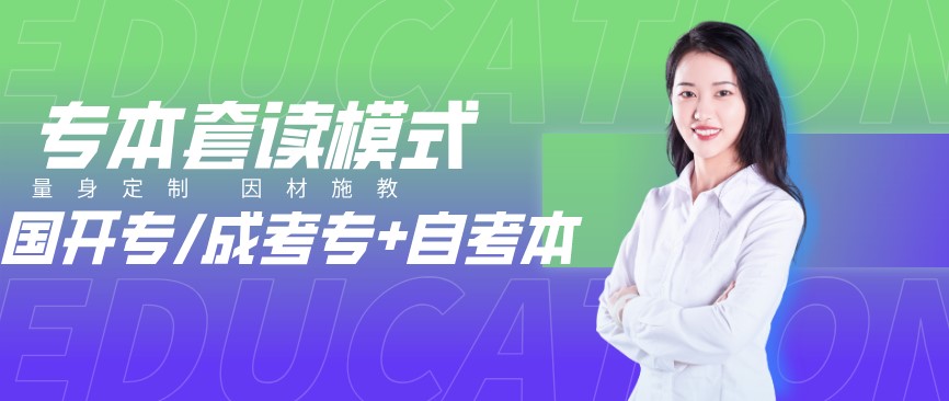 專本套讀的幾種模式