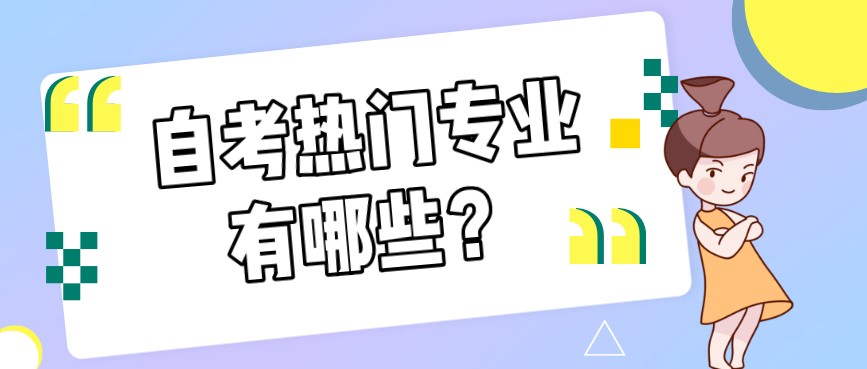 自考熱門專業(yè)有哪些？