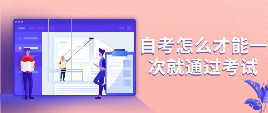 自考怎么才能一次就通過考試？