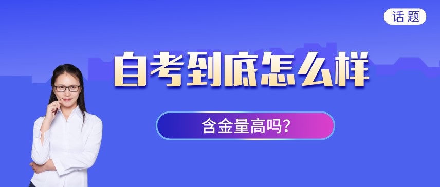 自考到底怎么樣？含金量高嗎