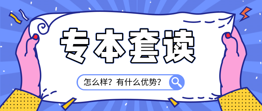 專本套讀怎么樣?有什么優(yōu)勢(shì)