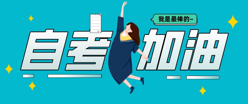 自考本科一次性報(bào)4科通過率高嗎？