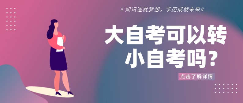 大自考可以轉小自考嗎?