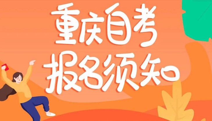 重慶自考報名須知，新生建檔必須知道這些！