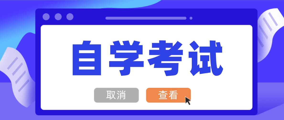 自考大專需要多久？最快需要幾年？