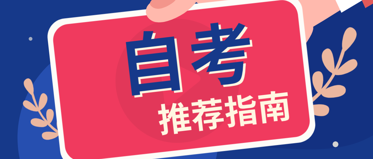 自考本科哪個專業好考呢？