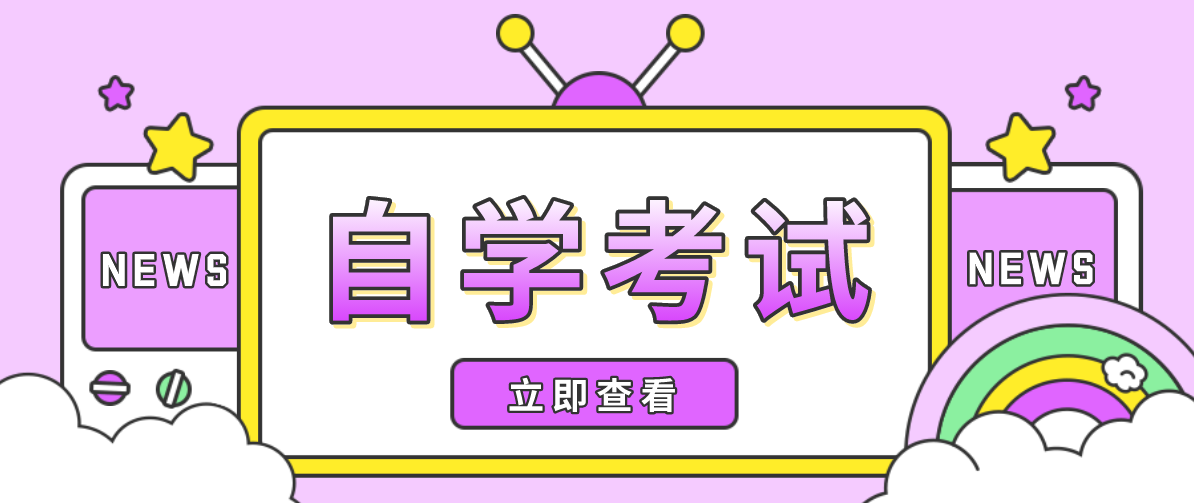 自考最容易過的專業？自考哪個專業容易過？