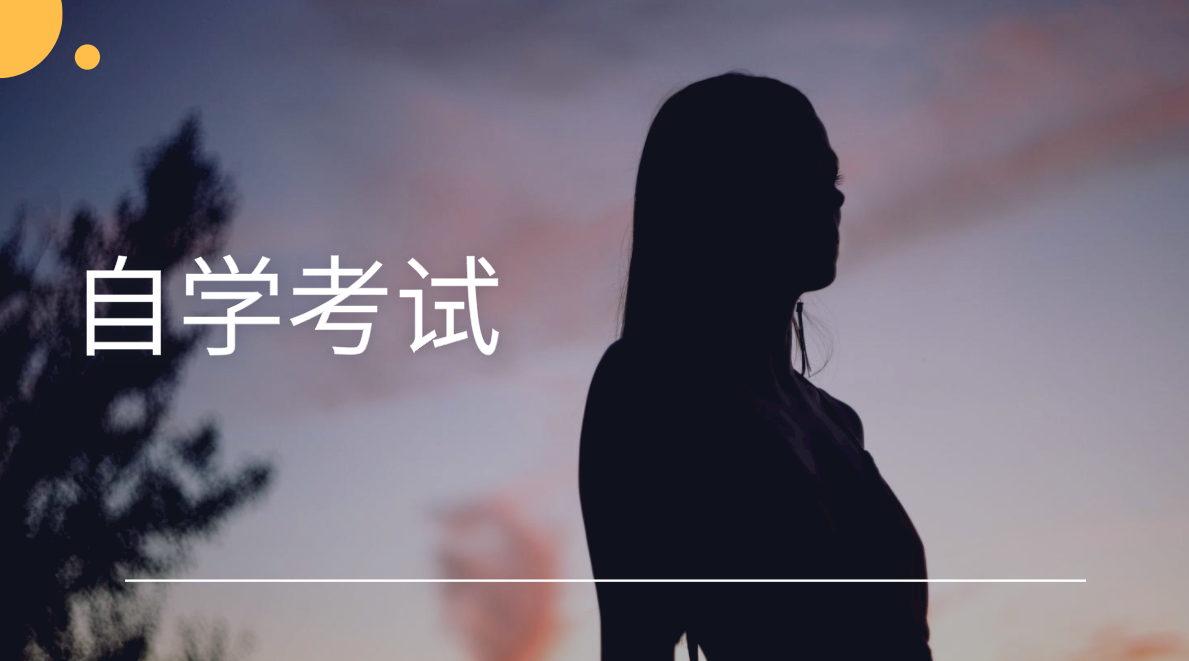 自考本科專業怎么選擇，有4個建議