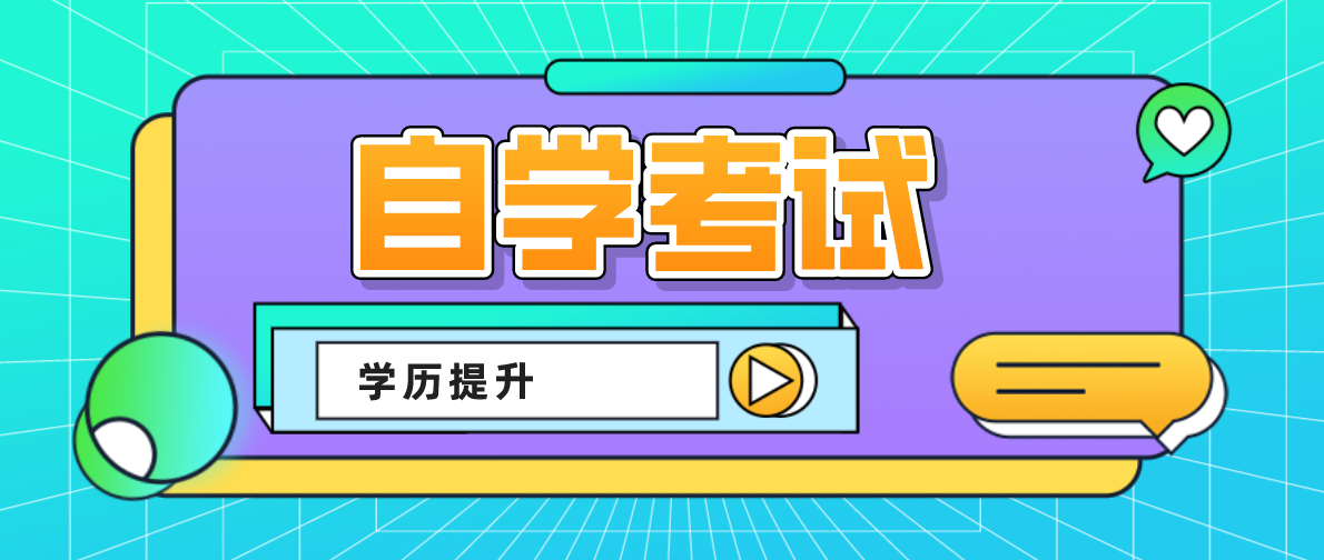 自考如何選擇專業和學校?自考該怎么選擇學校跟專業?