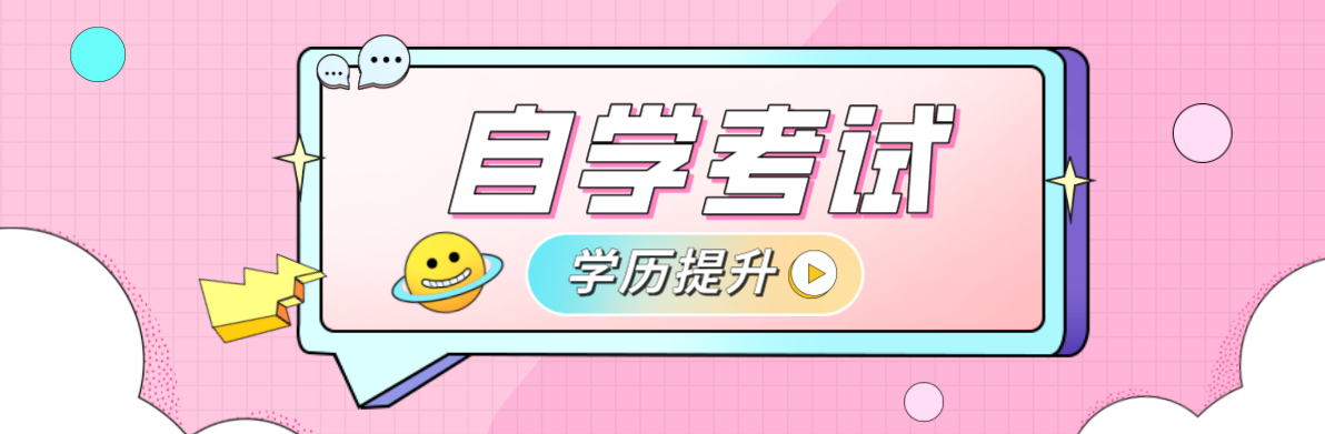 高中自考大專有哪些科目?高中自考大專考哪些?