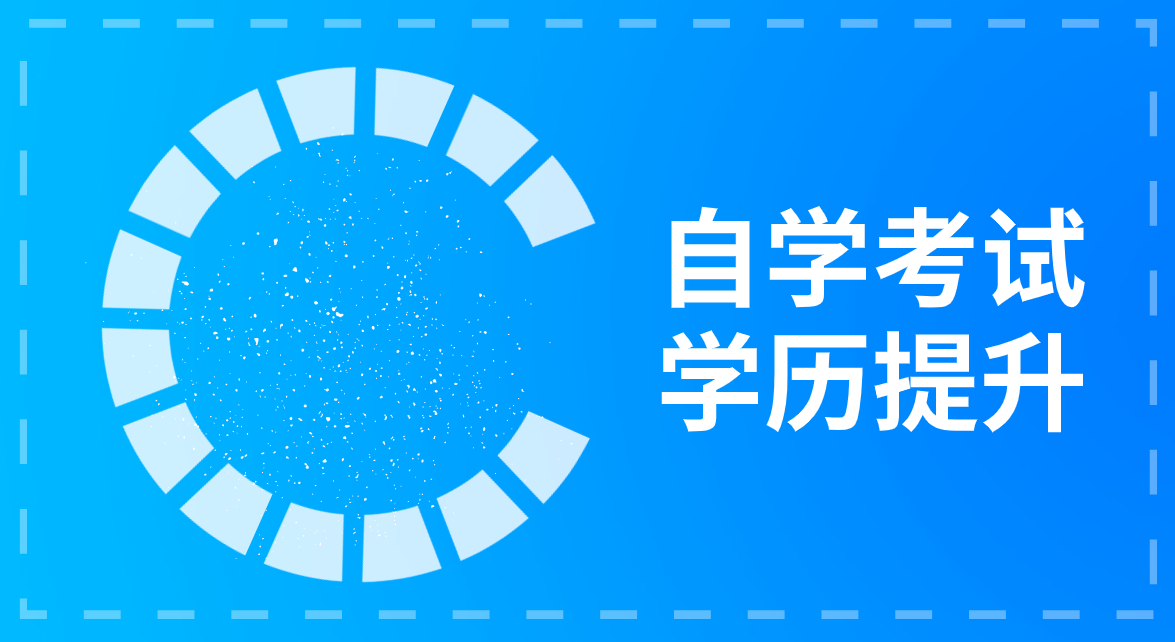 青海自考本科的條件是什么?自考青海本科的條件是什么?