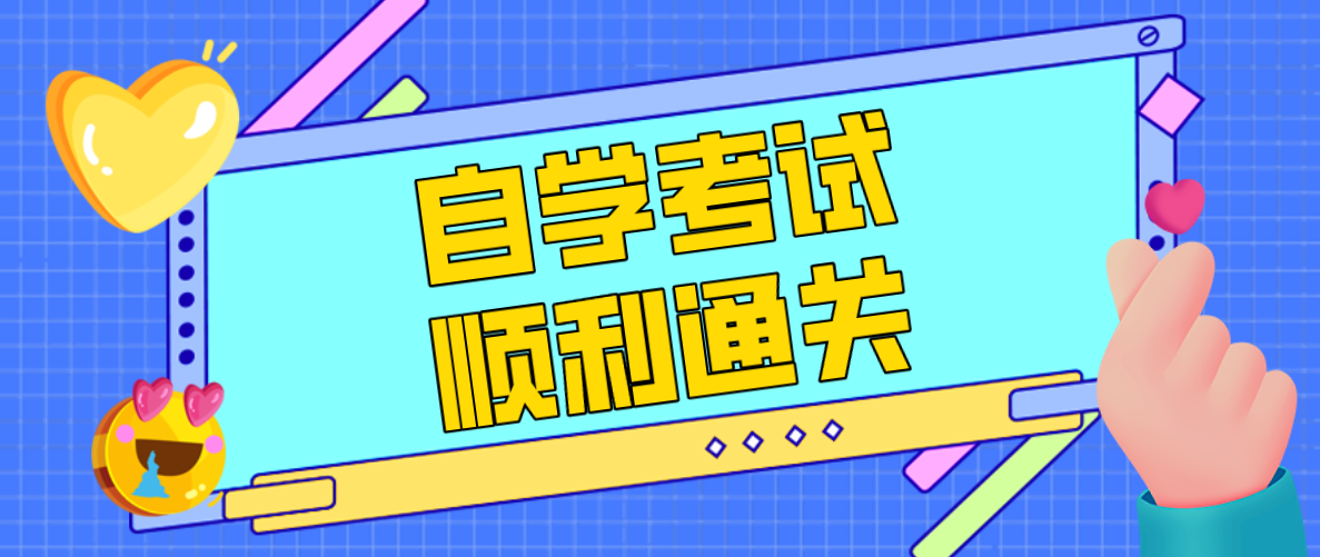 自考生如何在最后一個月做好復習？你知道嗎？