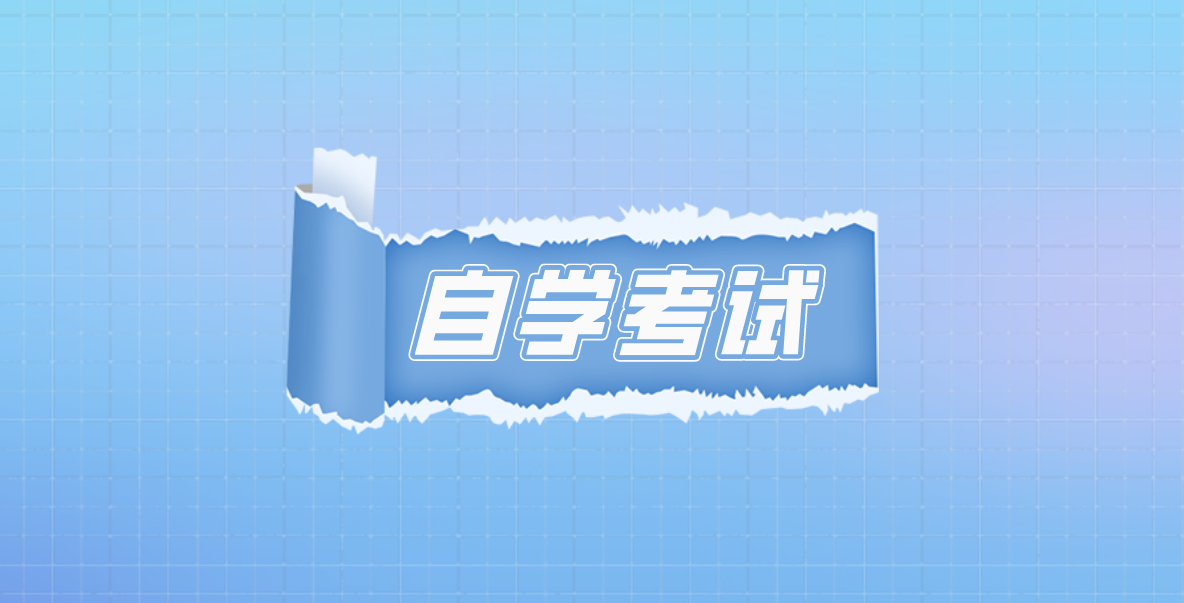 自考科目如何復習？怎么復習好自考科目？
