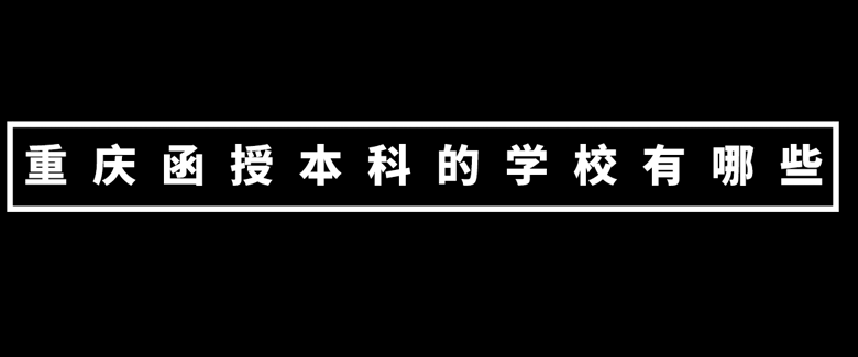 重慶函授本科的學校有哪些？