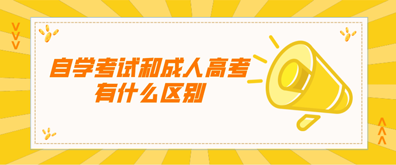 自學考試和成人高考有什么區別