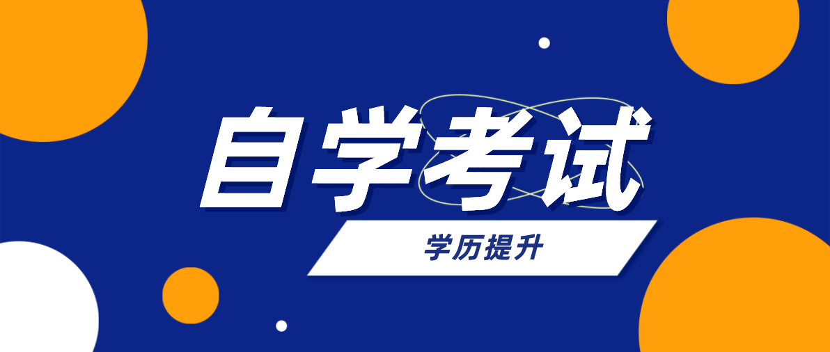 自考專升本和成考專升本有什么區別？區別是什么？