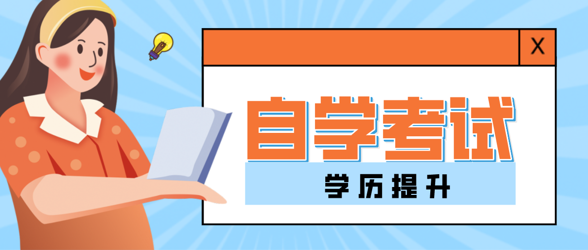 自考大專有哪些專業可以選擇？哪個比較好考？