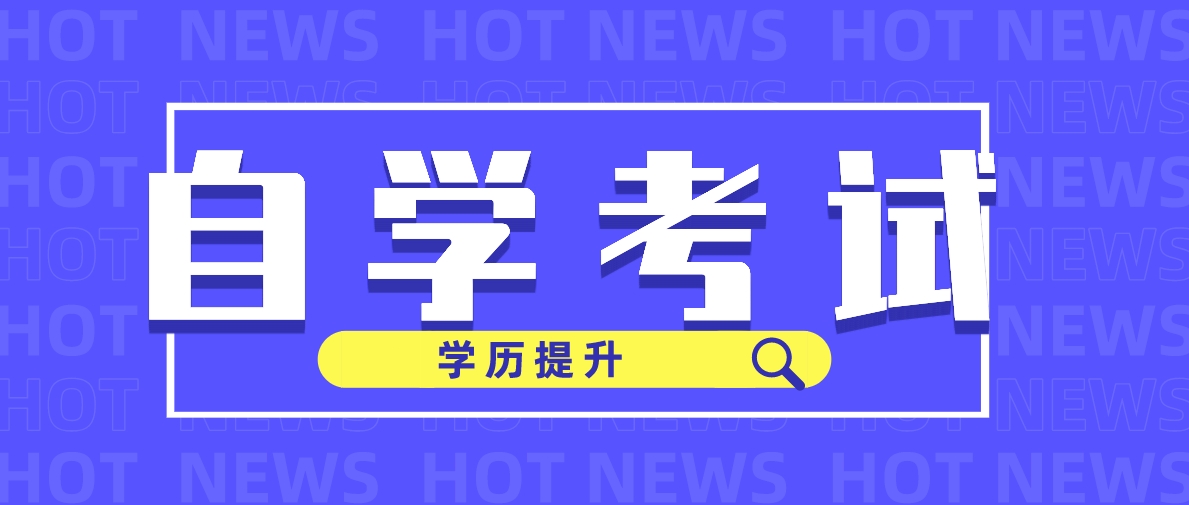 自考專科文憑怎么樣?自考大專多難?