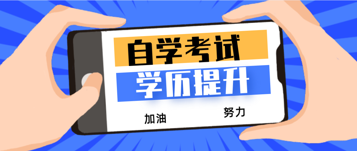 自考本科需要什么條件，費用大約是多少錢？