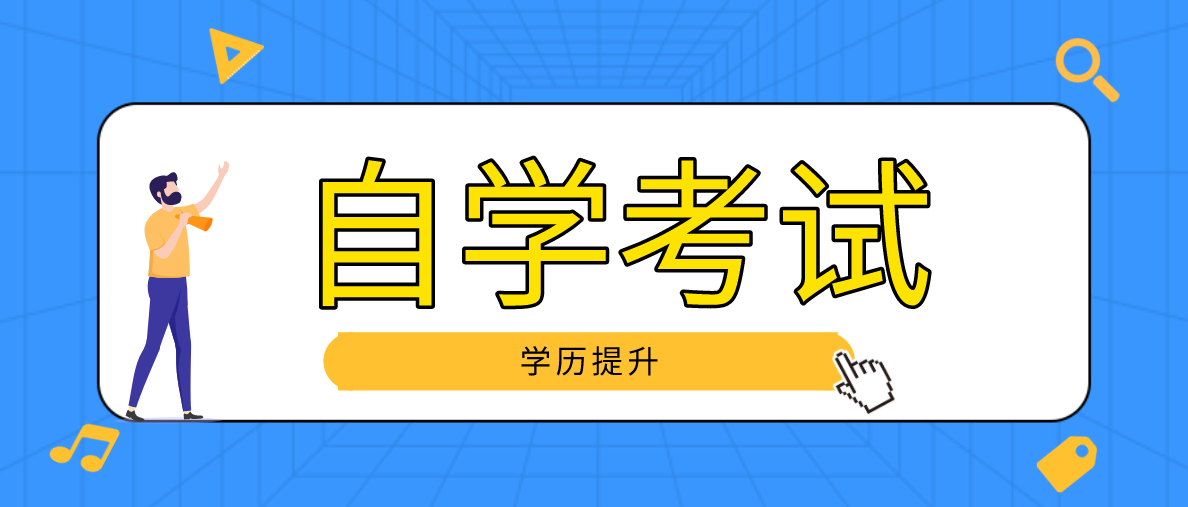 自考什么專業(yè)通過率高？