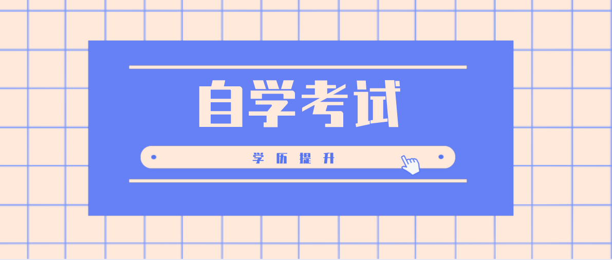 自考高升專需要多久?自考大專一年費用多少?