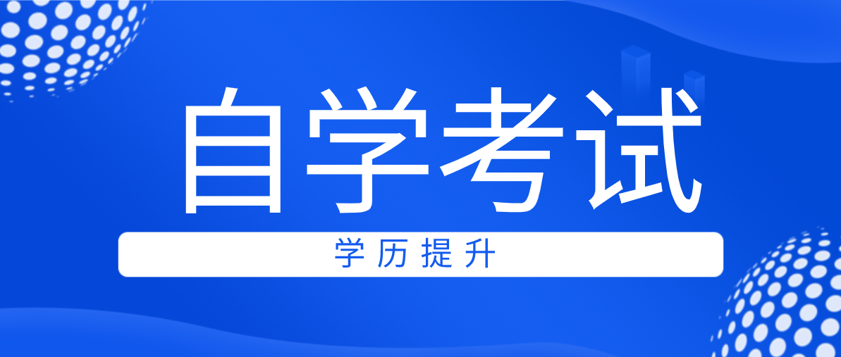 自考專升本考試科目有哪些？要多久才能拿證？