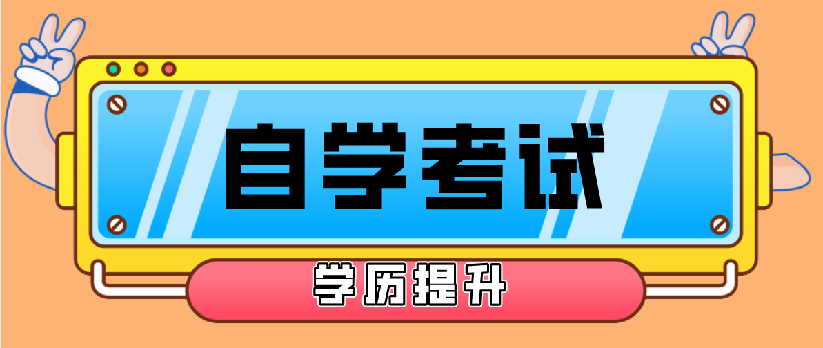 自考本科與專升本哪個(gè)好？選擇哪個(gè)比較好？