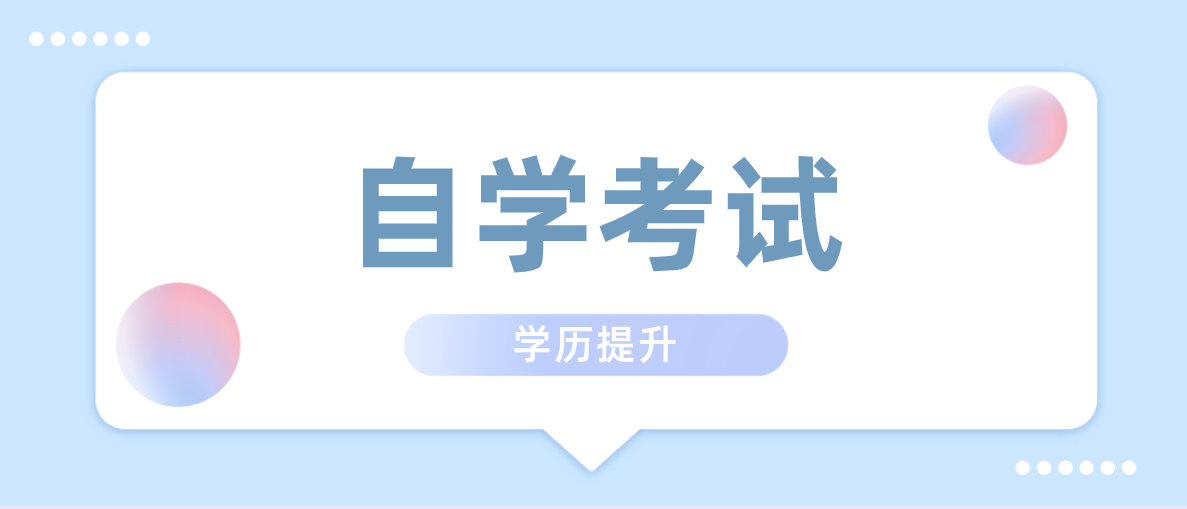 行政管理自考靠譜嗎？行政管理自考科目有哪些？