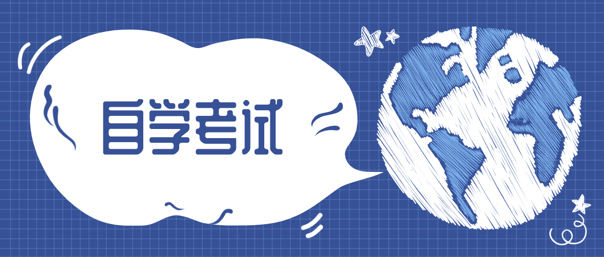 成人自考大專流程是什么?多久能拿到畢業證?