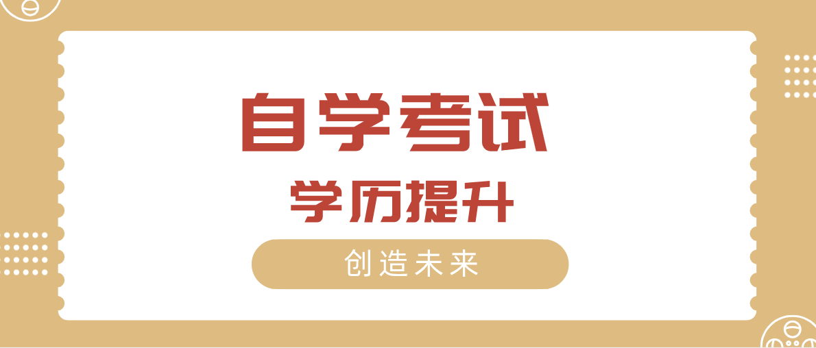 自考是什么學(xué)歷？跟成考的區(qū)別是什么？