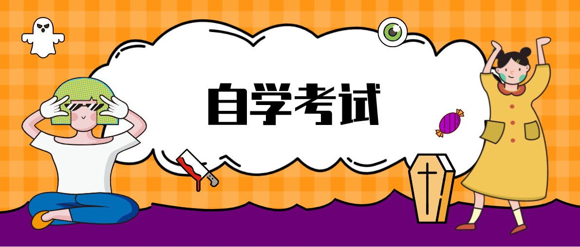 本科自考怎么考?需要哪些條件呢?