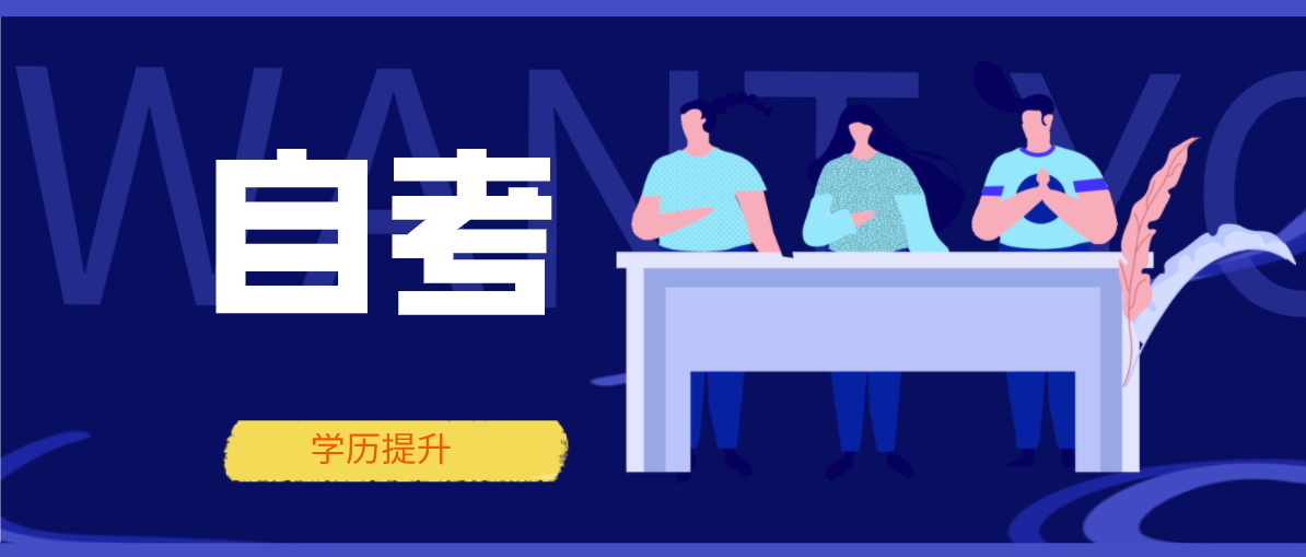 自考網上報名具體流程是什么？