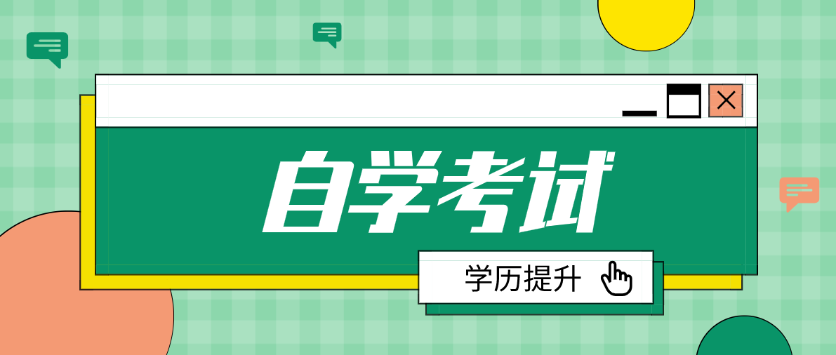 自考本科有哪些熱門專業可選