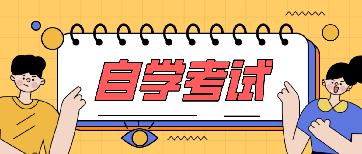 怎么選擇自考專業？需要注意什么？