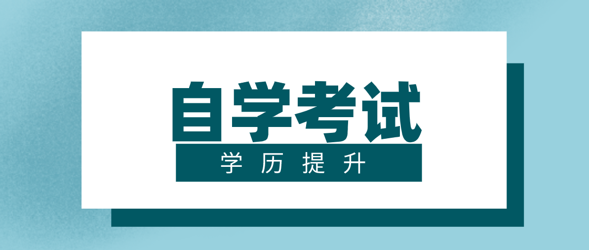 自考中有什么專業會比較好考？