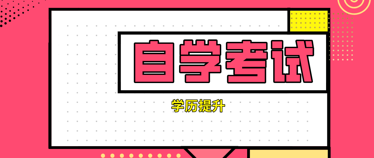 自考本科和統招本科的區別是什么？