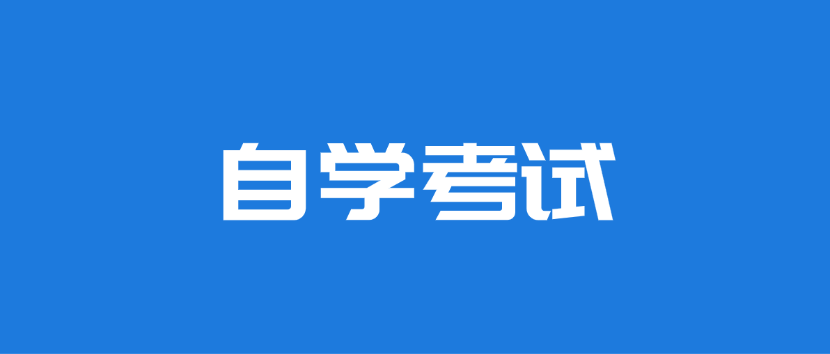 自考本科是否屬于在職教育?